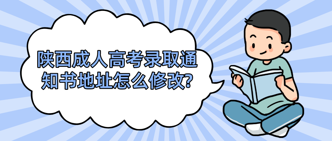 陕西成人高考录取通知书地址怎么修改?