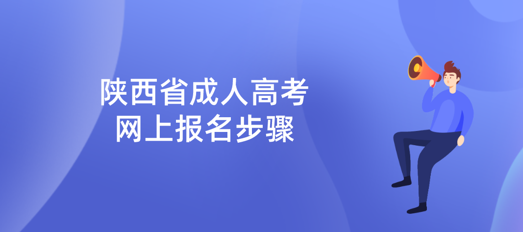 陕西省成人高考网上报名步骤