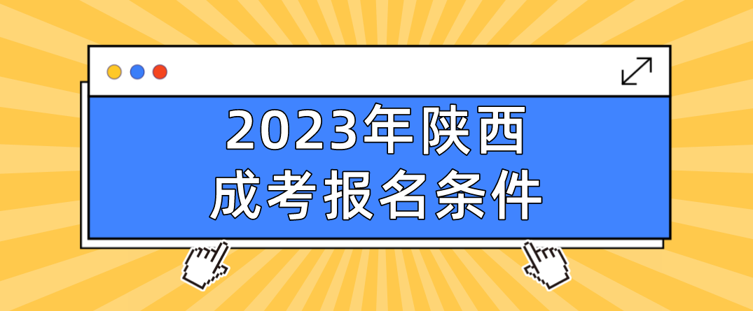 2023年陕西成考报名条件