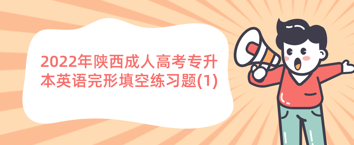 2022年陕西成人高考专升本英语完形填空练习题(1)