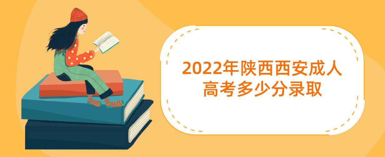 2022年陕西西安成人高考多少分录取