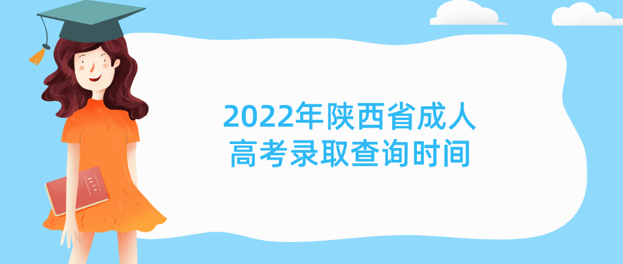 2022年陕西省成人高考录取查询时间