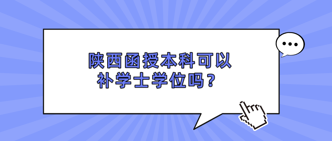 陕西函授本科可以补学士学位吗？