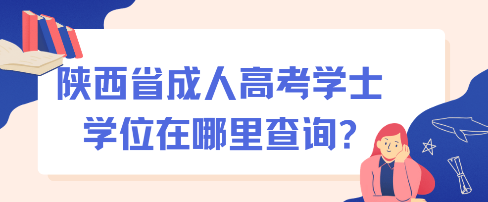 陕西省成人高考学士学位在哪里查询?