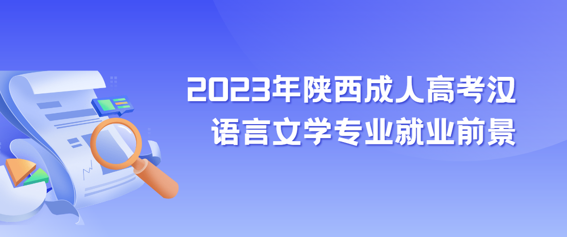 2023年陕西成人高考汉语言文学专业就业前景