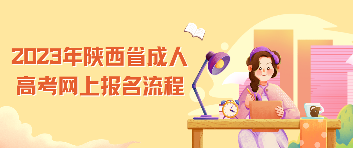 2023年陕西省成人高考网上报名流程