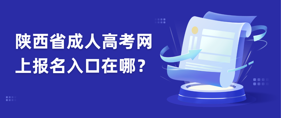 陕西省成人高考网上报名入口在哪？