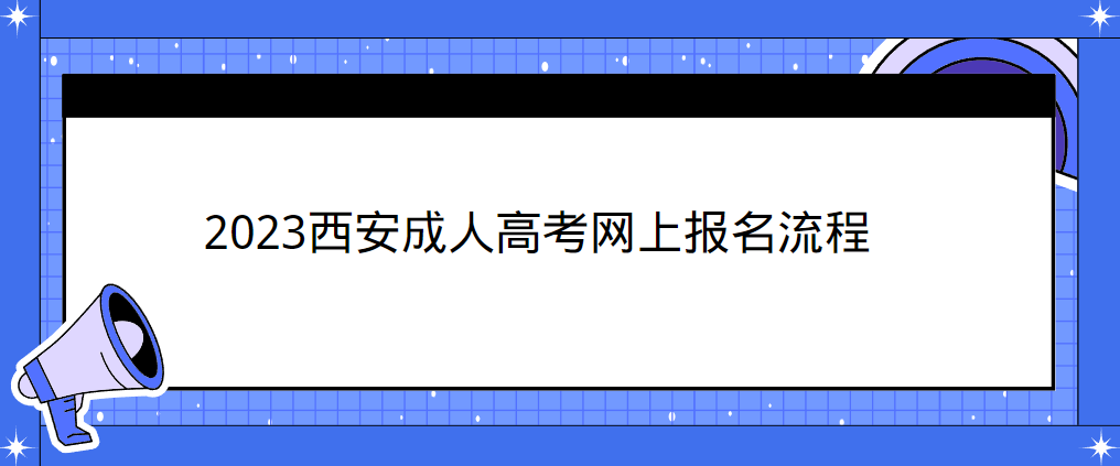 2023西安成人高考网上报名流程