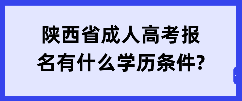 陕西省成人高考报名有什么学历条件?