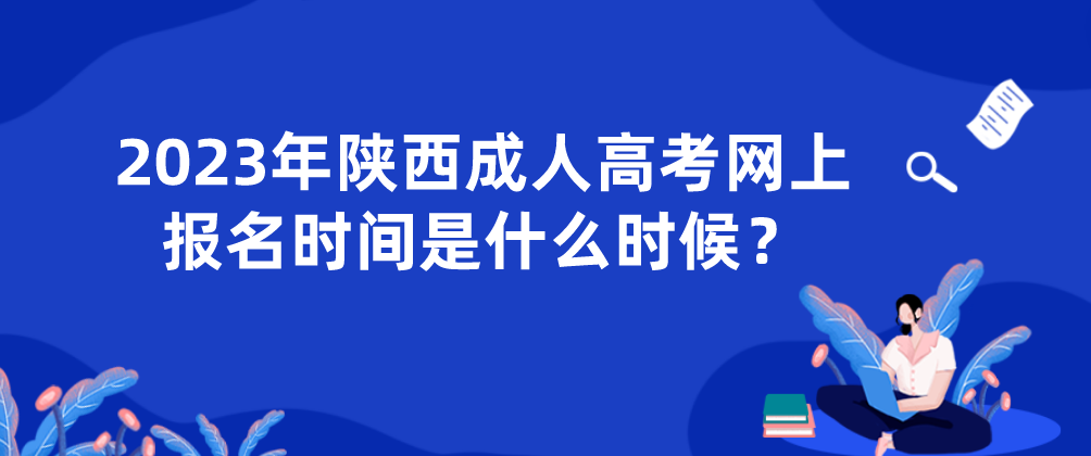 2023年陕西成人高考网上报名时间是什么时候？