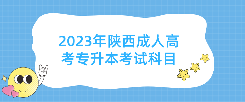 2023年陕西成人高考专升本考试科目