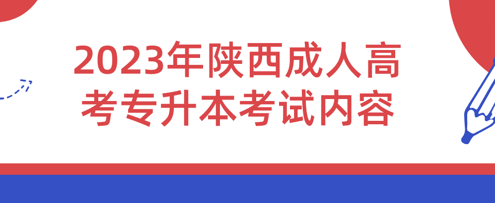 2023年陕西成人高考专升本考试内容