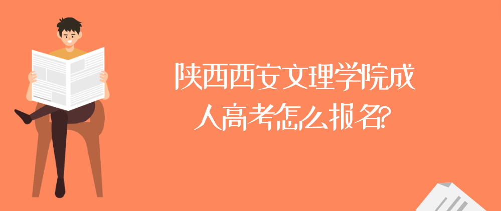 陕西西安文理学院成人高考怎么报名?