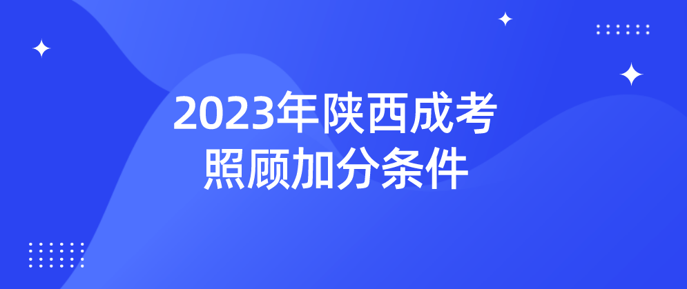 2023年陕西成考照顾加分条件