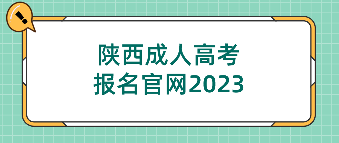 陕西成人高考报名官网2023