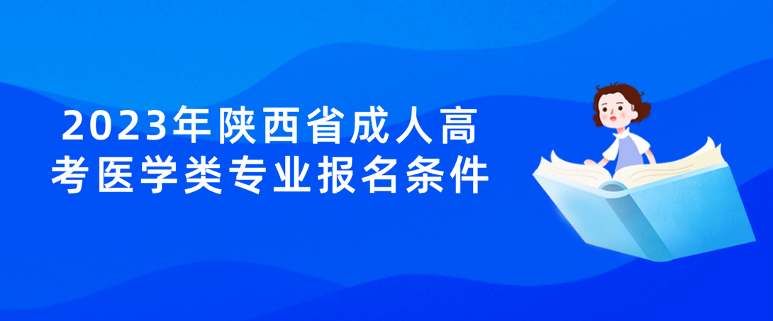 2023年陕西省成人高考医学类专业报名条件