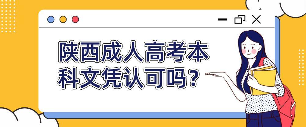 陕西成人高考本科文凭认可吗？