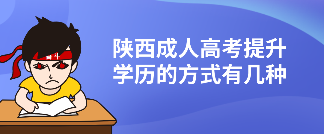 陕西成人高考提升学历的方式有几种