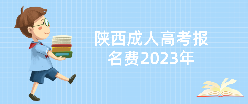 陕西成人高考报名费2023年