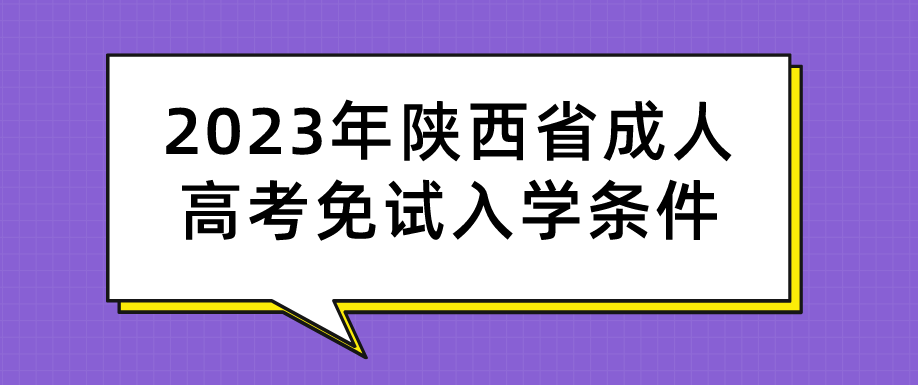 2023年陕西省成人高考免试入学条件