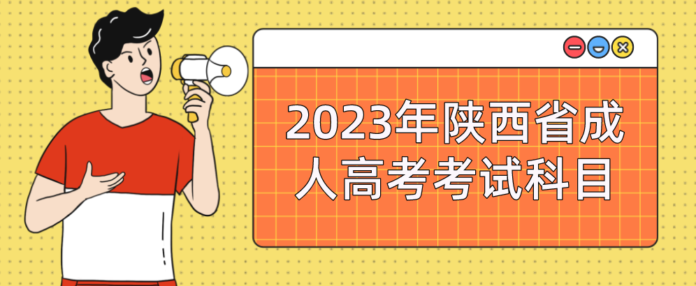 2023年陕西省成人高考考试科目