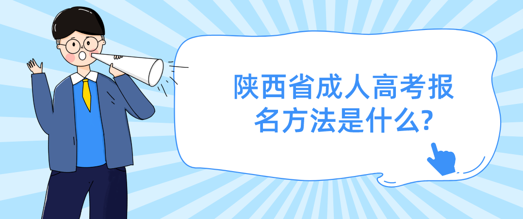 陕西省成人高考报名方法是什么?