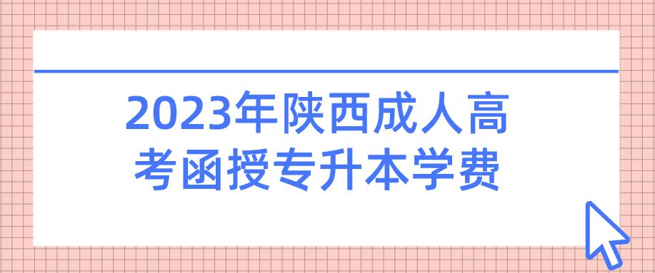 2023年陕西成人高考函授专升本学费