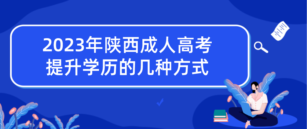 2023年陕西成人高考提升学历的几种方式