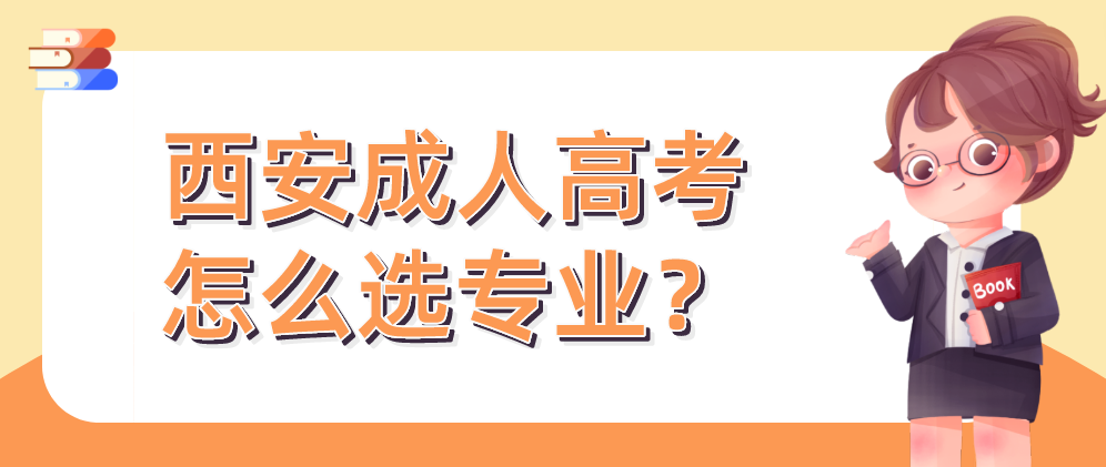 西安成人高考怎么选专业？