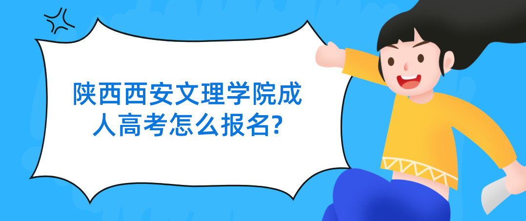 陕西西安文理学院成人高考怎么报名?