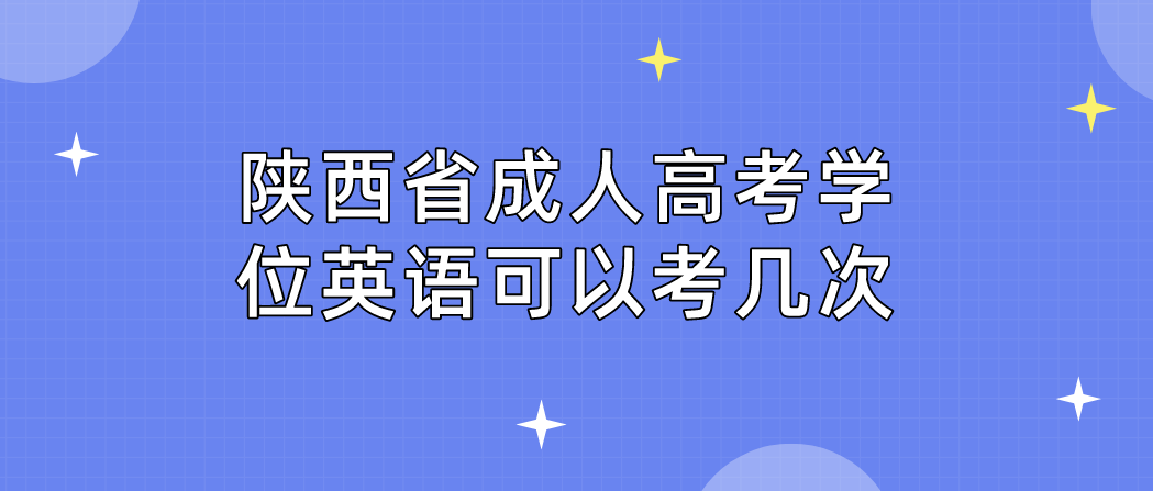 陕西省成人高考学位英语可以考几次