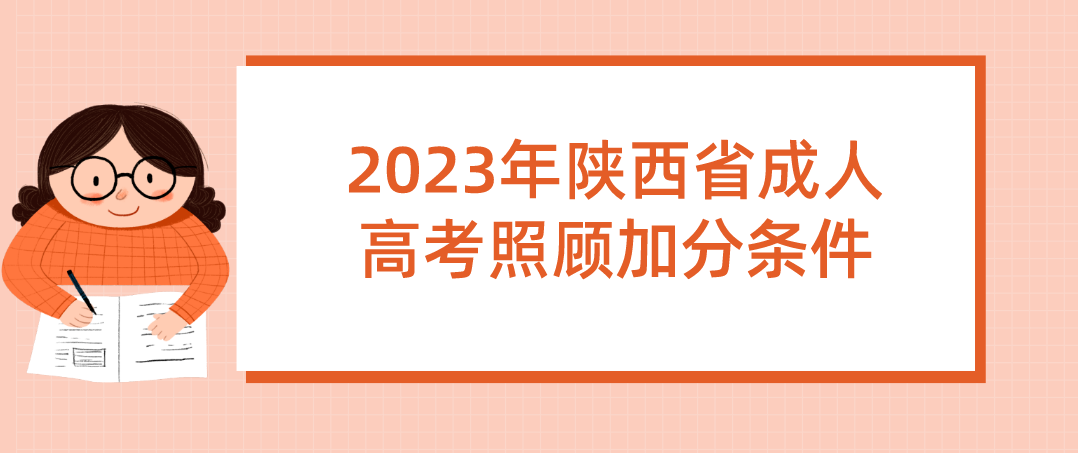 2023年陕西省成人高考照顾加分条件