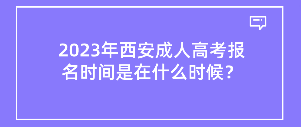 2023年西安成人高考报名时间是在什么时候？