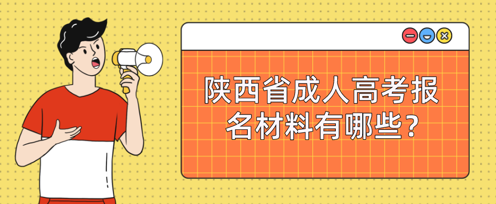 陕西省成人高考报名材料有哪些？