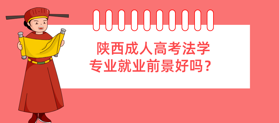 陕西成人高考法学专业就业前景好吗？