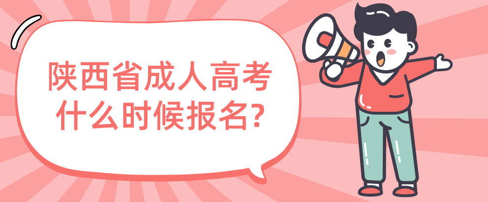 陕西省成人高考什么时候报名?