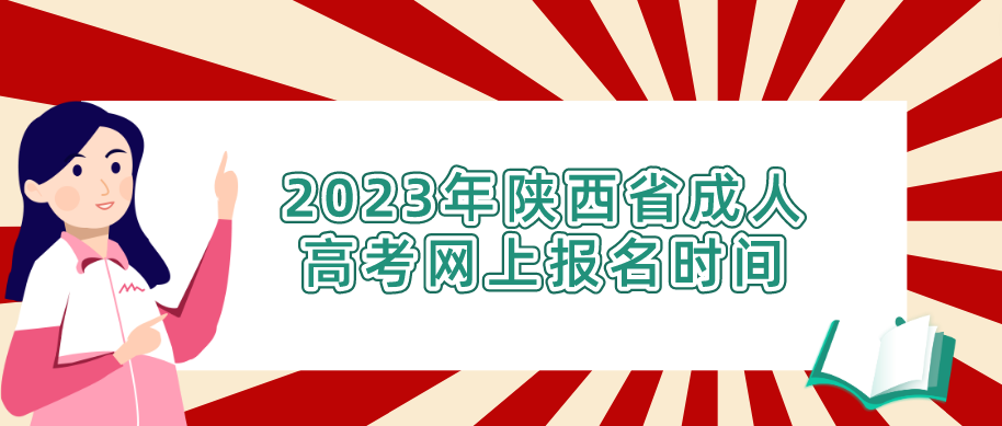 2023年陕西省成人高考网上报名时间