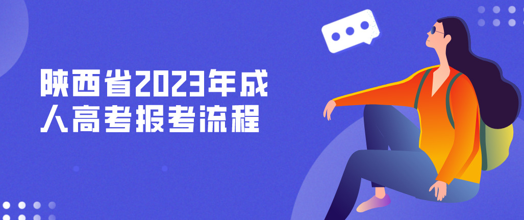 陕西省2023年成人高考报考流程