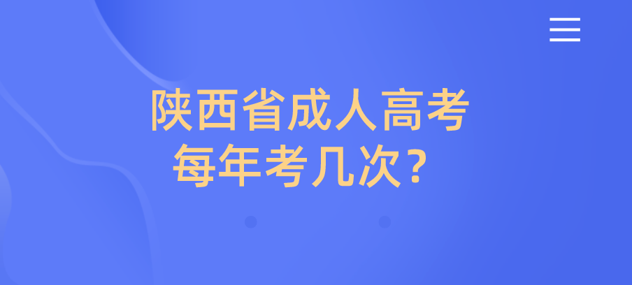 陕西省成人高考每年考几次？