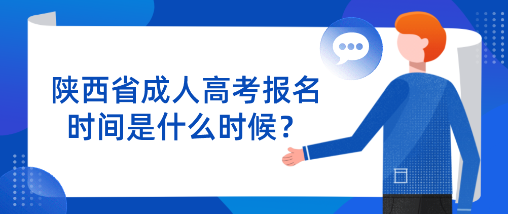 陕西省成人高考报名时间是什么时候？