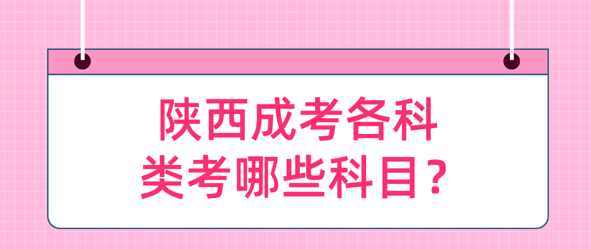 陕西成考各科类考哪些科目？