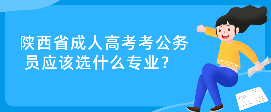 陕西省成人高考考公务员应该选什么专业？