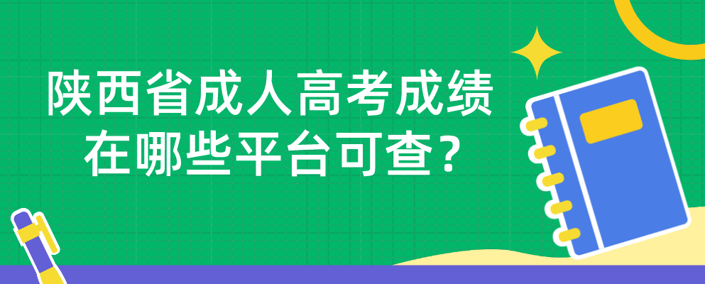陕西省成人高考成绩在哪些平台可查？