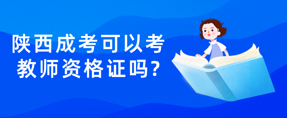 陕西成考可以考教师资格证吗?