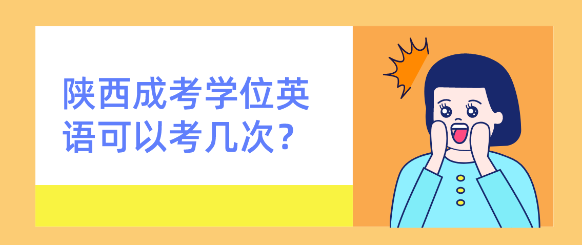 陕西成考学位英语可以考几次？