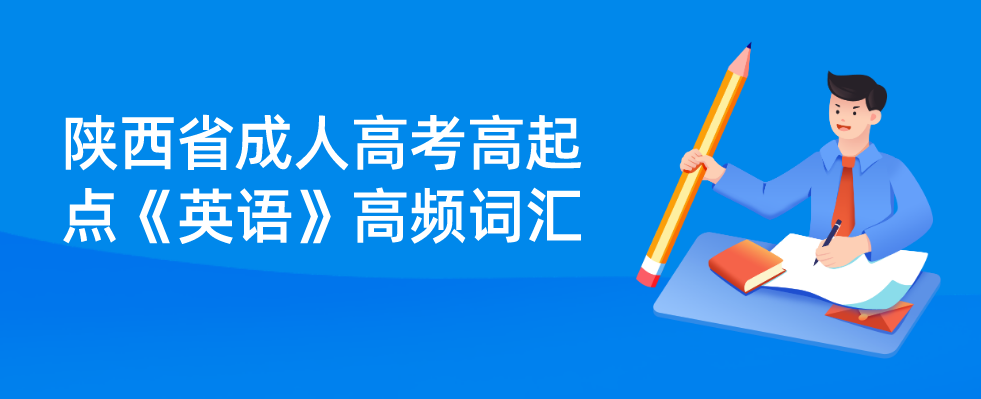 陕西省成人高考高起点《英语》高频词汇(一)