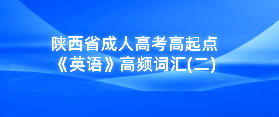 陕西省成人高考高起点《英语》高频词汇(二)