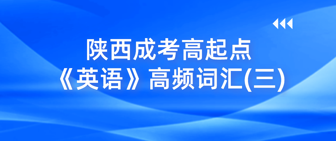 陕西成考高起点《英语》高频词汇(三)