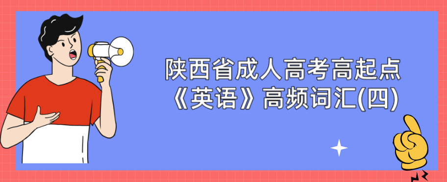 陕西省成人高考高起点《英语》高频词汇(四)