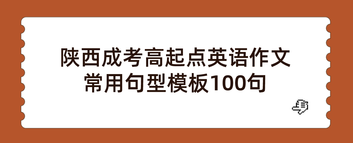 陕西成考高起点英语作文常用句型模板100句